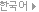 [kr]
